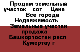 Продам земельный участок 30сот. › Цена ­ 450 - Все города Недвижимость » Земельные участки продажа   . Башкортостан респ.,Кумертау г.